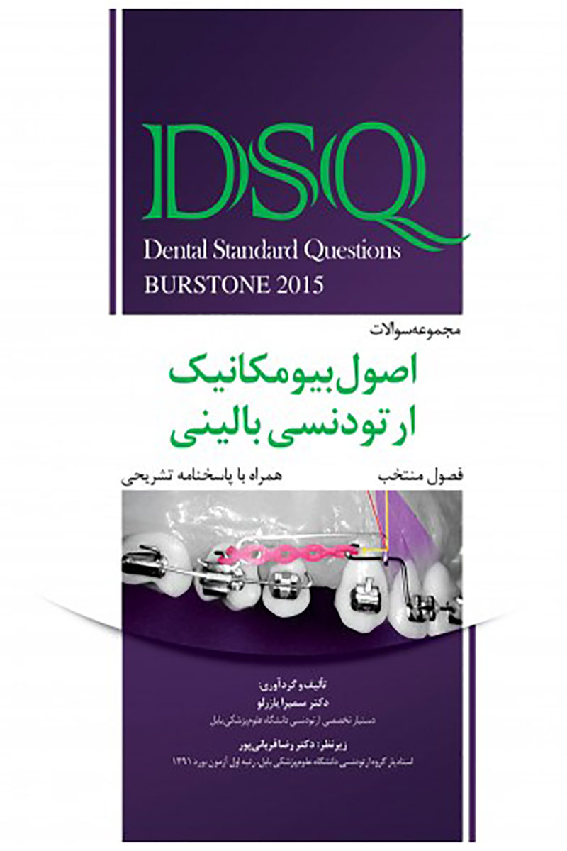کتاب DSQ مجموعه سوالات اصول بیومکانیک ارتودنسی بالینی برستون فصول منتخب- همراه با پاسخنامه تشریحی2015-نویسنده دکتر سمیرا یازرلو 