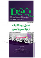 کتاب DSQ مجموعه سوالات اصول بیومکانیک ارتودنسی بالینی برستون فصول منتخب- همراه با پاسخنامه تشریحی2015-نویسنده دکتر سمیرا یازرلو 