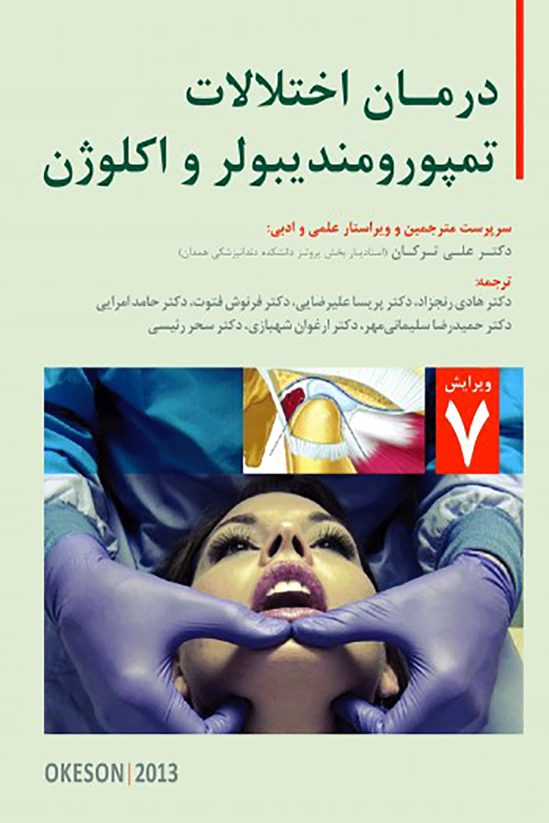 کتاب درمان اختلالات تمپورومندیبولر و اکلوژن Okeson 2013-نویسنده دکتر علی ترکان