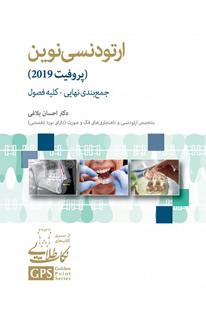 کتاب GPS نکات طلایی ارتودنسی نوین (پروفیت 2019) جمع بندی نهایی-کلیه ی فصول-نویسنده دکتر احسان بلاغی 