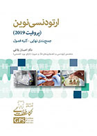 کتاب GPS نکات طلایی ارتودنسی نوین (پروفیت 2019) جمع بندی نهایی-کلیه ی فصول-نویسنده دکتر احسان بلاغی 
