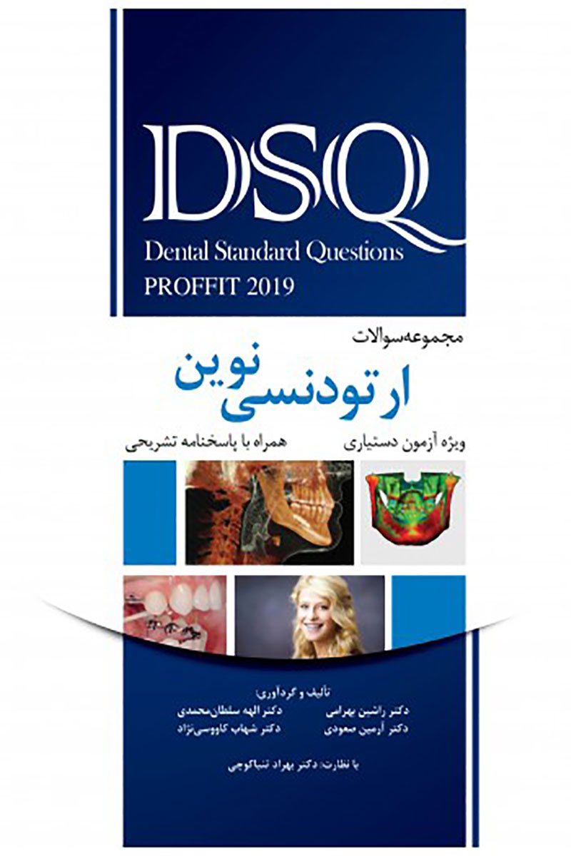کتاب DSQ مجموعه سوالات ارتودنسی نوین پروفیت 2019-نویسنده دکتر راشین بهرامی و دیگران 