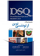 کتاب DSQ مجموعه سوالات ارتودنسی نوین پروفیت 2019-نویسنده دکتر راشین بهرامی و دیگران 