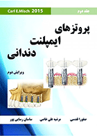 کتاب پروتزهای ایمپلنت دندانی میش 2015 Misch 2015 - جلد دوم-نویسنده دکتر مرضیه علی خاصی