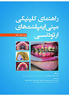 کتاب راهنمای کلینیکی مینی ایمپلنت های ارتودنسی 2020 ویرایش دوم- ترجمه دکتر سید مرتضی صمیمی