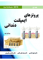کتاب پروتزهای ایمپلنت دندانی میش 2015 Misch 2015  جلد اول-نویسنده دکتر مرضیه علی خاصی