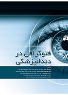 کتاب فتوگرافی در دندانپزشکی- ترجمه  دکترالهیار گرامی و گروه مترجمین 