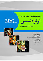 کتابBDQ مجموعه سوالات بورد و ارتقاء ارتودنسی 95 تا 98- نویسنده دکتر آرزو مهدیان 