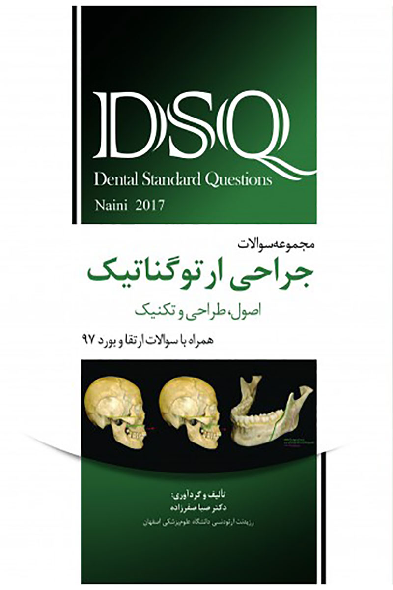کتابDSQ مجموعه سوالات جراحی ارتوگناتیک نائینی 2017- نویسنده دکتر صبا صفرزاده 