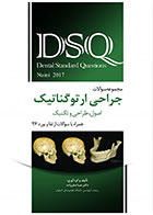 کتابDSQ مجموعه سوالات جراحی ارتوگناتیک نائینی 2017- نویسنده دکتر صبا صفرزاده 