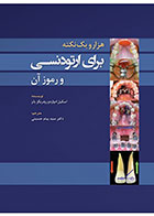 کتاب1001 نکته برای ارتودنسی و رموز آن- نویسنده  Esequiel E. Rodriguez Yamez- ترجمه دکتر سید پیام حسینی