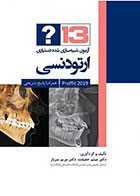 کتاب13 آزمون شبیه سازی شده دستیاری ارتودنسی (پروفیت ۲۰۱۹)- نویسنده دکتر میثم حقیقت 
