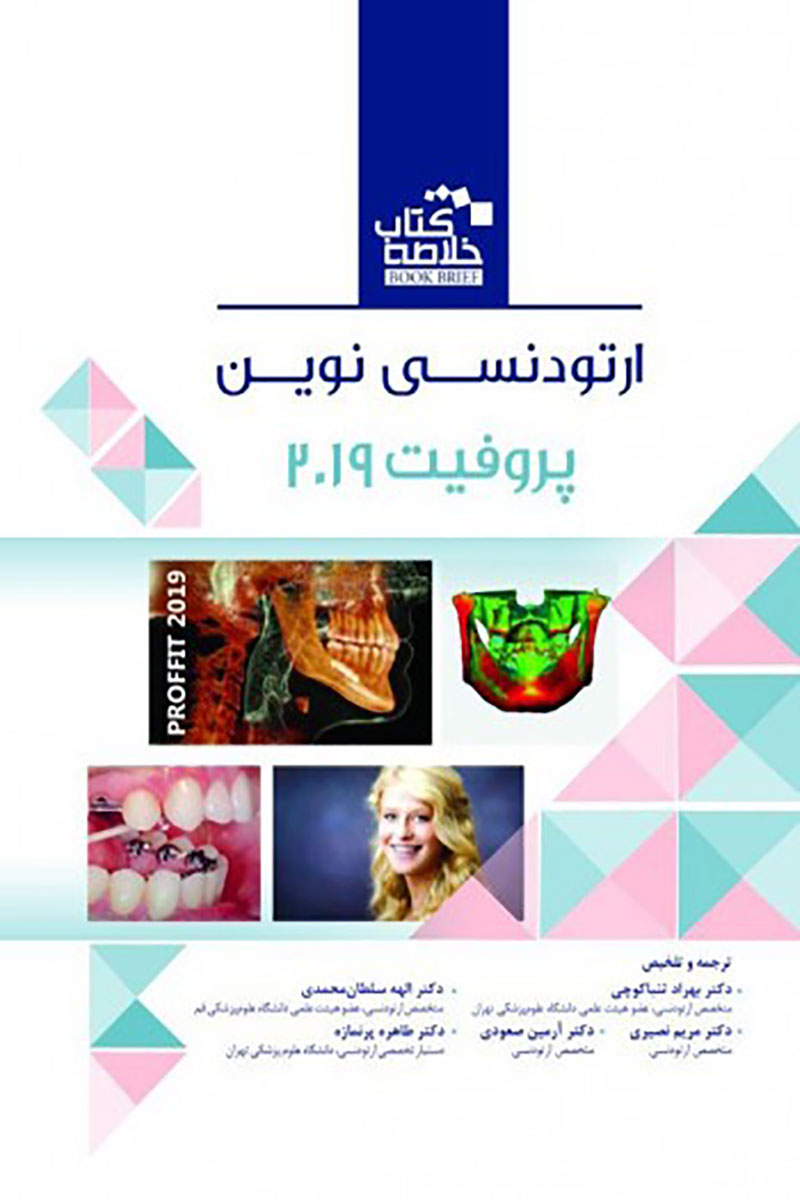 Book Brief خلاصه کتاب ارتودنسی نوین پروفیت ۲۰۱۹-نویسنده دکتر الهه سلطان محمدی و دیگران 