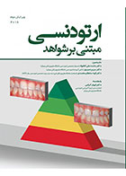 کتاب ارتودنسی مبتنی بر شواهد 2018 ویرایش دوم-ترجمه دکتر محمدعلی کشواد و دیگران 