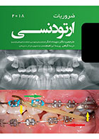 کتاب ضروریات ارتودنسـی 2018-ترجمه دکتر سپیده دادگر 