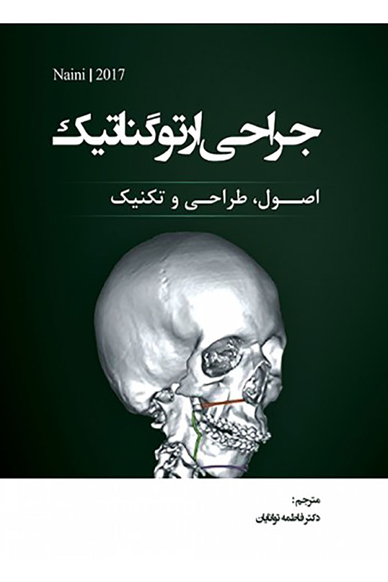 کتاب جراحی ارتوگناتیک؛ اصول، طراحی و تکنیک (Naini2017)-ترجمه دکتر فاطمه توانایان 