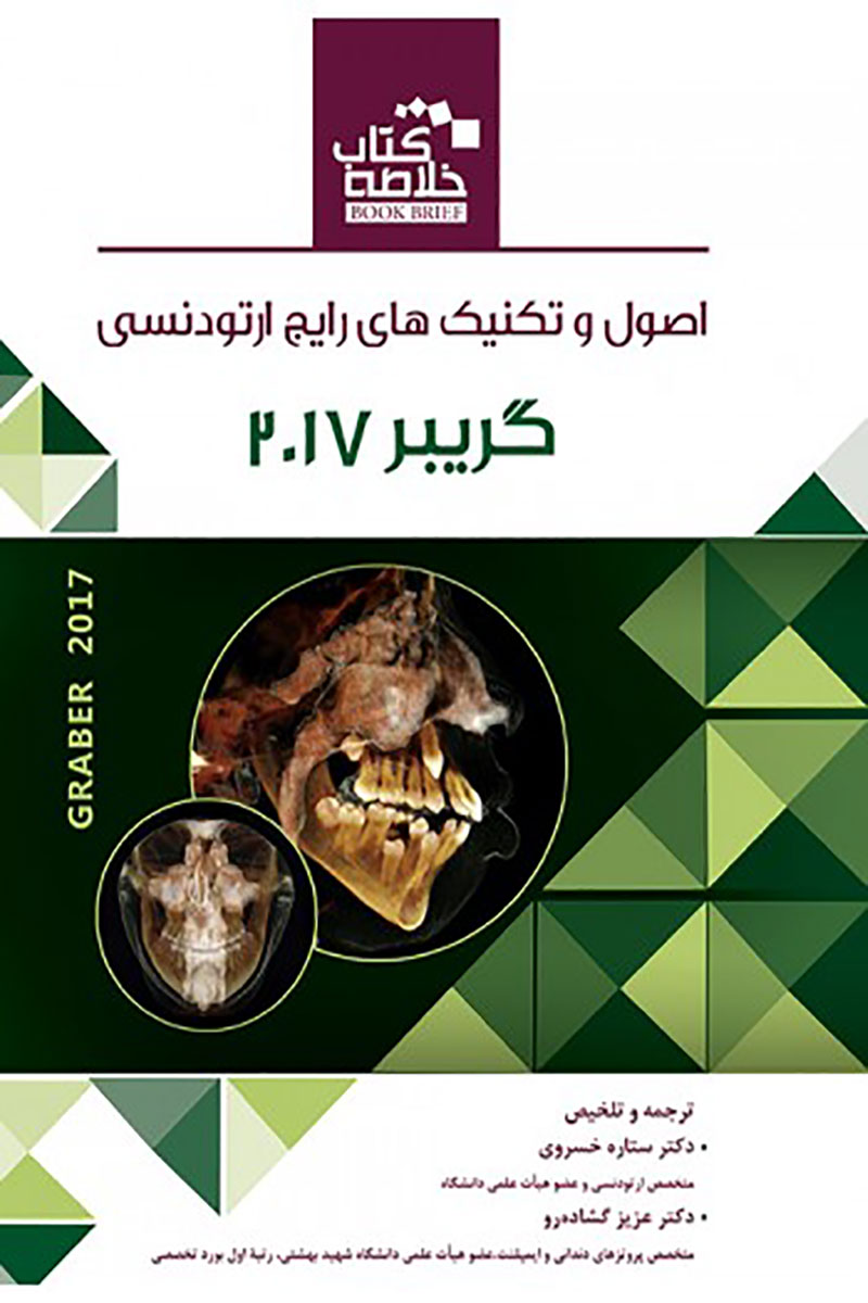 کتاب Book Brief خلاصه کتاب اصول و تکنیکهای رایج ارتودنسی گریبر 2017-ترجمه دکتر ستاره خسروی