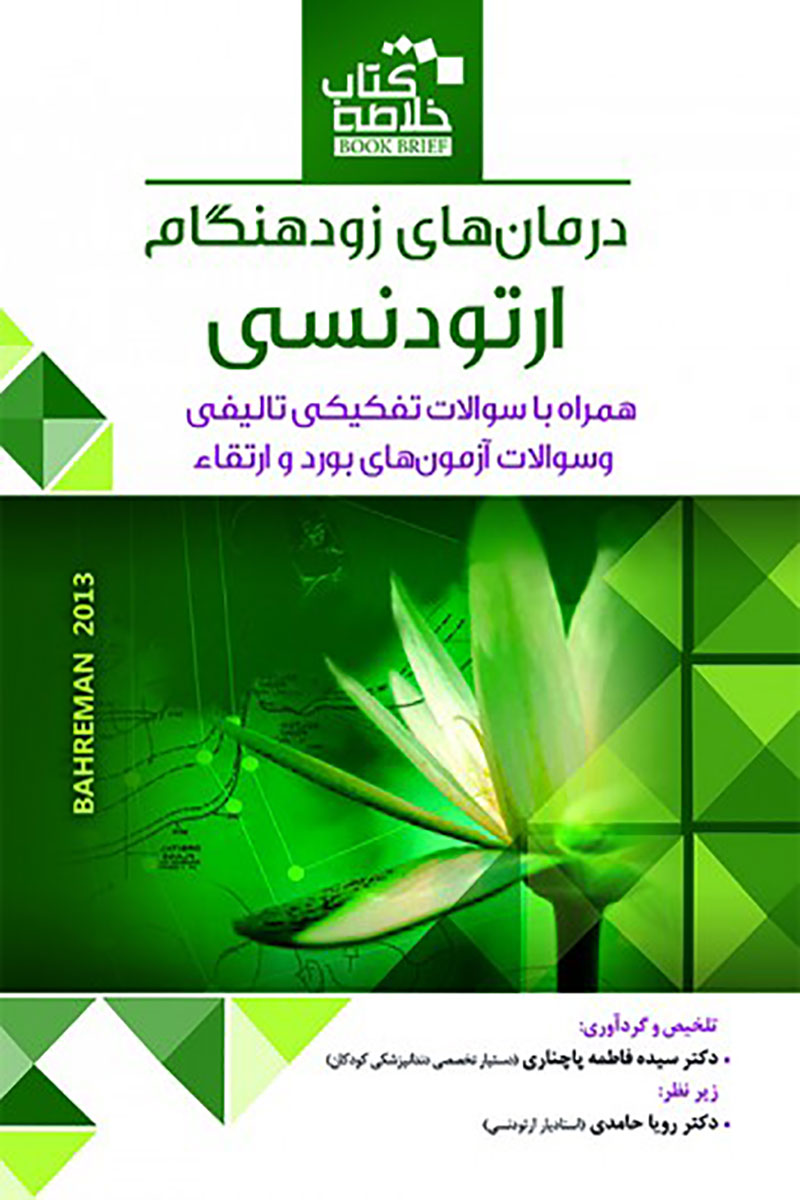 کتاب Book Brief خلاصه کتاب درمان‌های زودهنگام ارتودنسی (بهرمان 2013)-نویسنده دکتر سیده فاطمه پاچناری