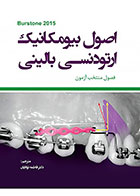کتاب اصول بیومکانیک ارتودنسی بالینی برستون (Burstone 2015)-ترجمه دکتر فاطمه توانایان
