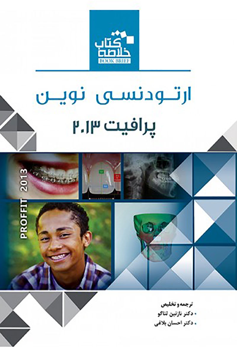Book Brief خلاصه کتاب ارتودنسی نوین (پرافیت 2013)-نویسنده دکتر نازنین ثناگو