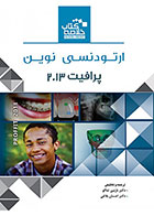 Book Brief خلاصه کتاب ارتودنسی نوین (پرافیت 2013)-نویسنده دکتر نازنین ثناگو