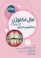 کتاب مال اکلوژن Class II؛ از تشخیص تا درمان-نویسنده دکتر حوری میرمحمدصادقی
