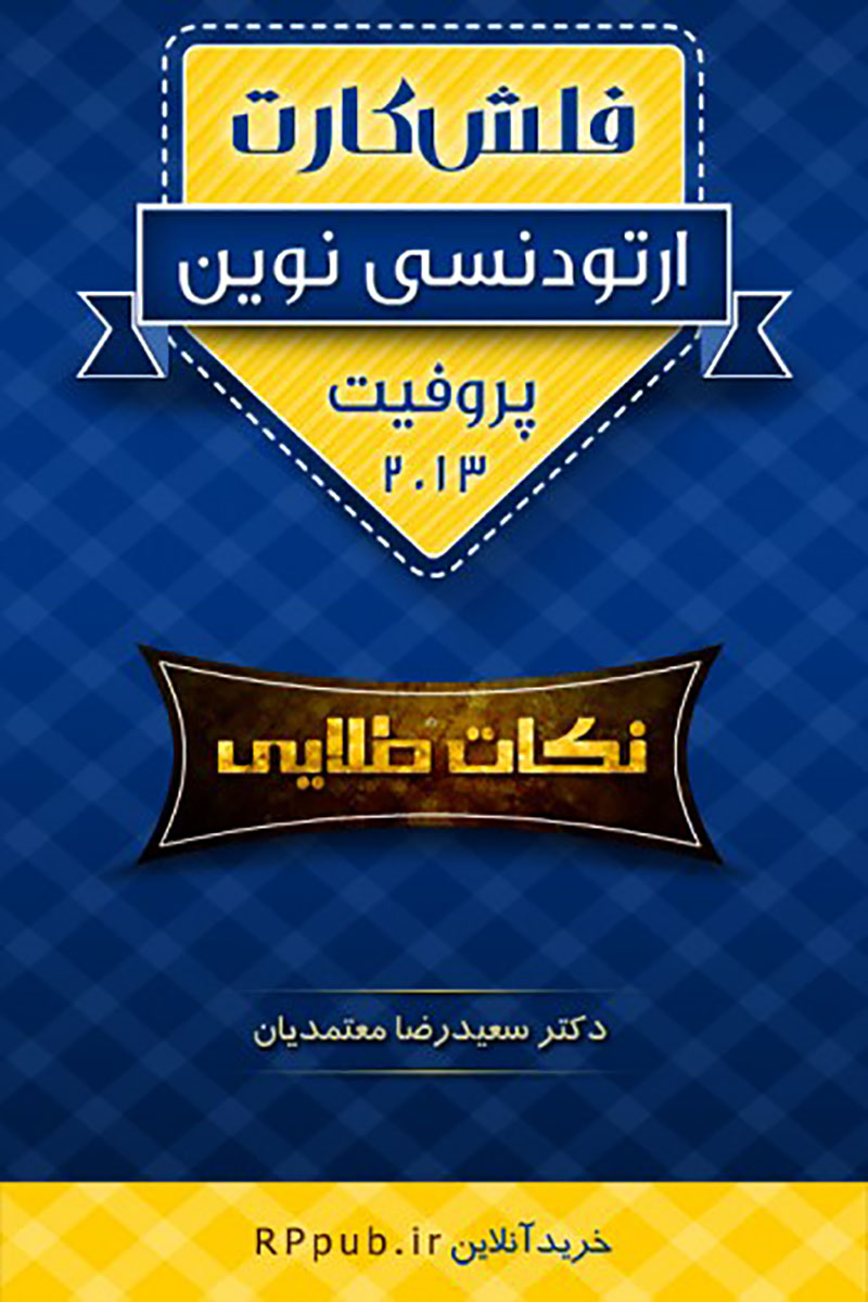 کتاب فلش کارت ارتودنسی نوین پروفیت 2013-نویسنده دکتر سعیدرضا معتمدیان