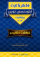 کتاب فلش کارت ارتودنسی نوین پروفیت 2013-نویسنده دکتر سعیدرضا معتمدیان