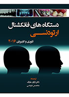 کتاب دستگاه های فانکشنال ارتودنسی؛ تئوری و کاربردی 2016-ترجمه دکتر دایان عارف