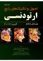 کتاب اصول و تکنیک های رایج ارتودنســی گریبر 2017 جلد دوم- ویرایش ششم-ترجمه دکتر محمد بهناز و دیگران