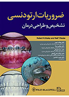 کتاب ضروریات ارتودنسی (تشخیص و طراحی درمان)-نویسنده دکتر مرتضی مینا 