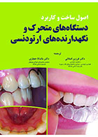 کتاب اصول ساخت و کاربرد دستگاه‏ های متحرک و نگهدارنده های ارتودنسی-ترجمه دکتر فرزین اصلانی 