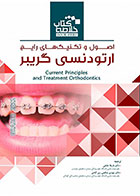 کتاب  Book Brief  خلاصه کتاب اصول و تکنیکهای رایج ارتودنسی گریبر2012- ترجمه دکتر نازیلا عاملی  