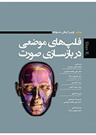    کتاب فلپ های موضعی در بازسازی صورت ویرایش سوم - BAKER- ترجمه  دکتر فرنوش رزم آرا و دیگران  