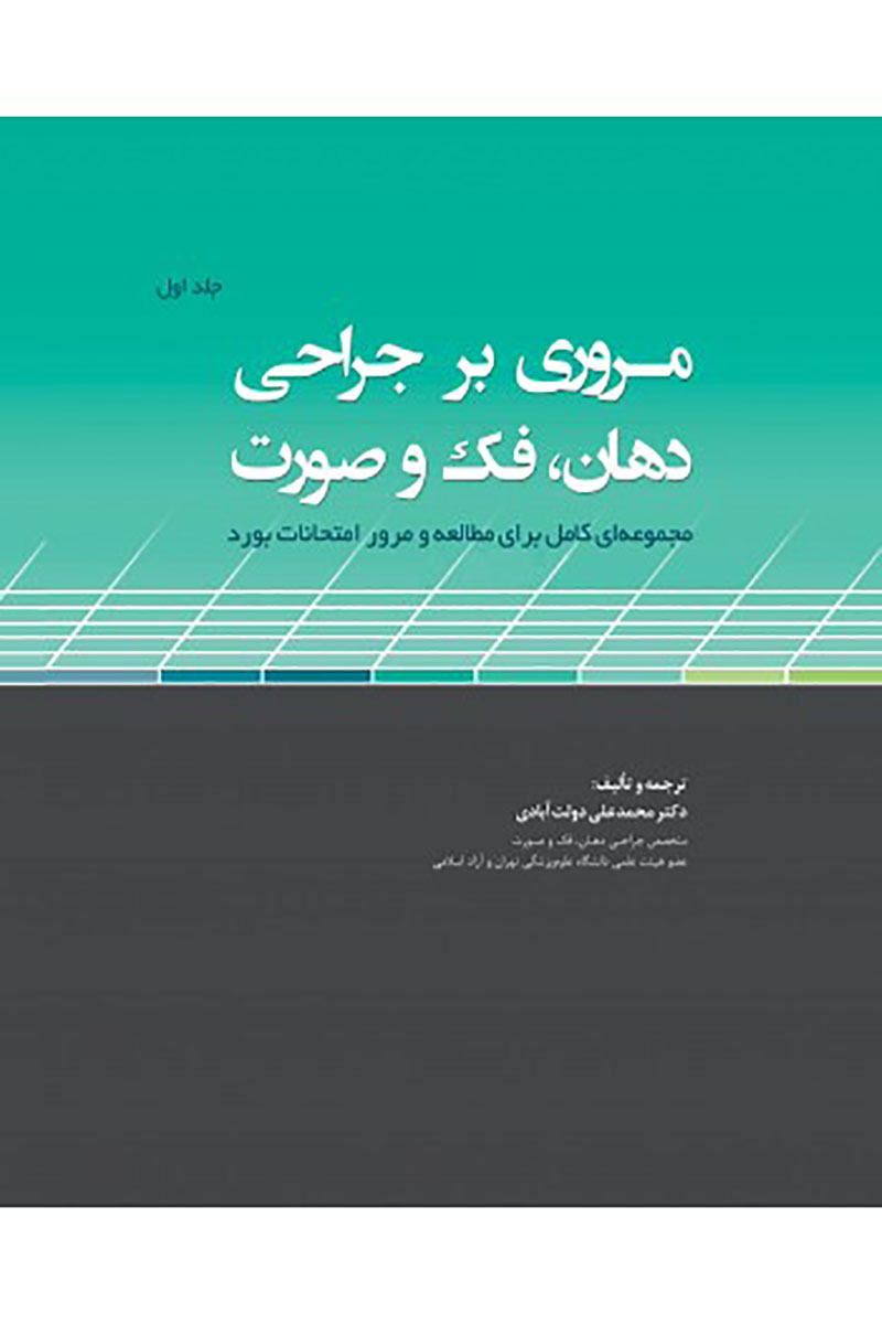 کتاب  مروری بر جراحی دهان، فک و صورت جلد اول (مجموعه ای کامل برای مطالعه و مرور امتحانات بورد )- نویسنده  دکتر محمدعلی دولت‏ آبادی  
