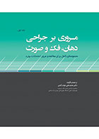 کتاب  مروری بر جراحی دهان، فک و صورت جلد اول (مجموعه ای کامل برای مطالعه و مرور امتحانات بورد )- نویسنده  دکتر محمدعلی دولت‏ آبادی  