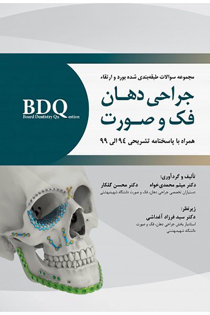 کتاب  BDQ مجموعه سوالات طبقه بندی شده بورد و ارتقاء جراحی دهان، فک و صورت همراه با پاسخنامه تشریحی 94-99- نویسنده دکتر میثم محمدی خواه   