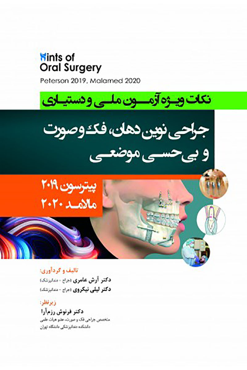 کتاب  Hints نکات ویژه آزمون ملی و دستیاری جراحی نوین دهان، فک و صورت (پیترسون 2019 )و بی حسی موضعی (مالامد 2020)- نویسنده دکتر لیلی نیکروی   