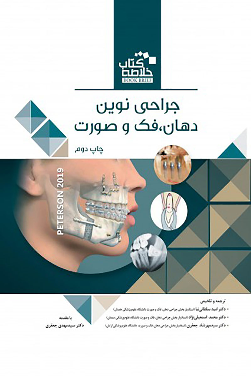 کتاب  Book Brief خلاصه کتاب جراحی دهان، فک و صورت (پیترسون 2019)چاپ دوم- نویسنده دکتر امید سلطانی نیا   