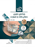کتاب  Book Brief خلاصه کتاب جراحی دهان، فک و صورت (پیترسون 2019)چاپ دوم- نویسنده دکتر امید سلطانی نیا   