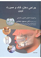 کتاب جراحی دهان ، فک و صورت نوین (پیترسون ۲۰۱۹) - سیاه سفید-نویسنده دکتر مسعود یغمایی   
