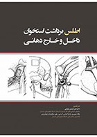 کتاب اطلس برداشت استخوان داخل و خارج دهانی-نویسنده دکتر امیرحسین مؤدبی و دیگران   