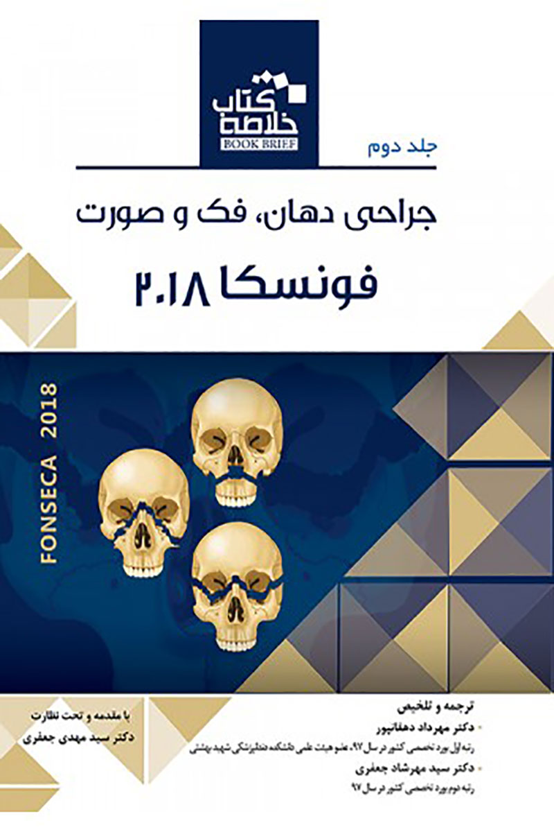   کتاب Book Brief خلاصه کتاب جراحی دهان، فک و صورت فونسکا 2018 - جلد دوم-نویسنده دکتر مهرداد دهقانپور   