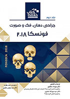   کتاب Book Brief خلاصه کتاب جراحی دهان، فک و صورت فونسکا 2018 - جلد دوم-نویسنده دکتر مهرداد دهقانپور   