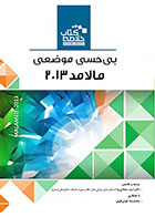   کتاب  Book Brief خلاصه کتاب بی‌حسی موضعی (مالامد 2013)-نویسنده دکتر امید سلطانی نیا   