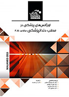   کتاب Book Brief خلاصه کتاب اورژانس‌های پزشکی در مطب دندانپزشکی (مالامد 2015)-نویسنده دکتر سید مهرشاد جعفری   