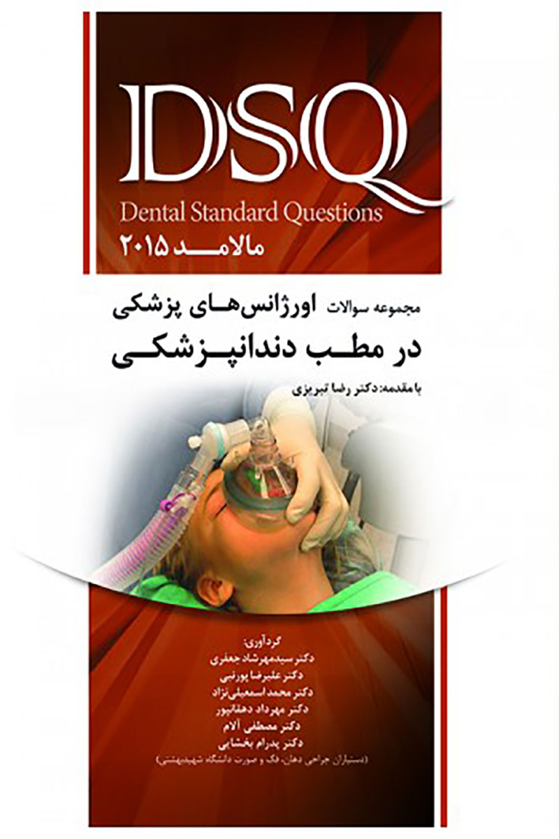   کتابDSQ مجموعه سوالات اورژانس های پزشکی در مطب دندانپزشکی (مالامد 2015)-نویسنده دکتر سید مهرشاد جعفری     
