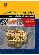کتاب خواص زیست مواد دندانی- نویسنده دکتر رضا مسائلی