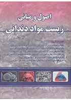 کتاب  اصول و مبانی زیست مواد دندانی- نویسنده دکترتبسم هوشمند و دیگران 