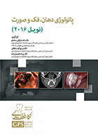 کتاب  GPS نکات طلایی پاتولوژی دهان، فک و صورت (نویل 2016)- نویسنده دکتر مائده وکیلی ساعتلو 